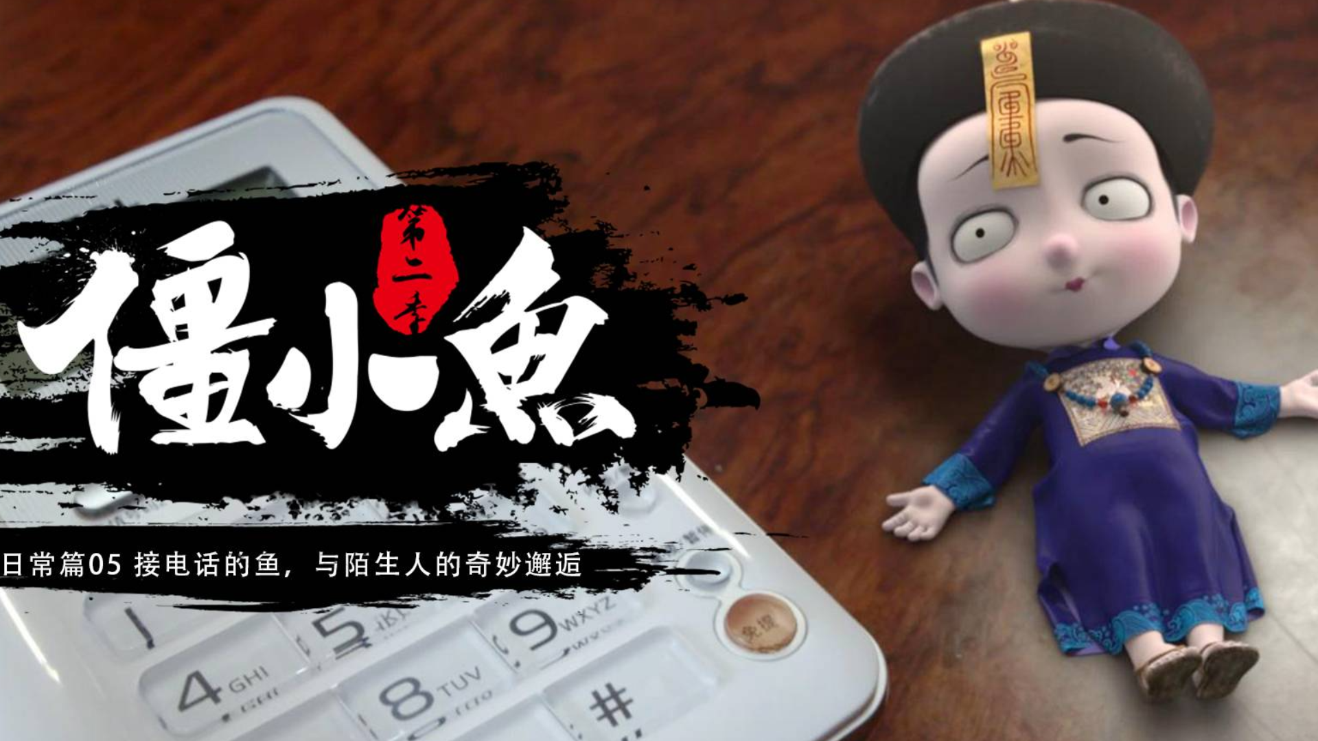 如果你接到一个重要的陌生来电,你会说些什么? 僵小鱼日常二 5